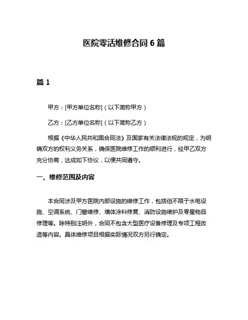医院零活维修合同6篇