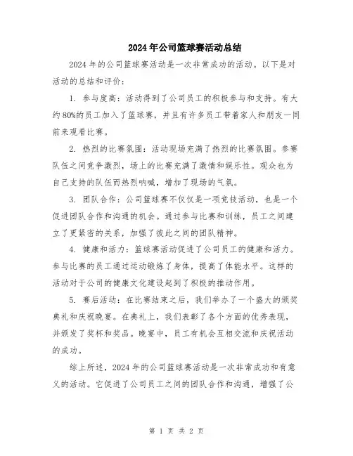 2024年公司篮球赛活动总结