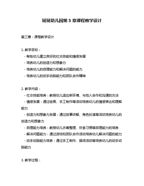 斑斑幼儿园第3章课程教学设计