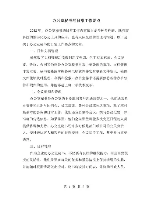 办公室秘书的日常工作要点