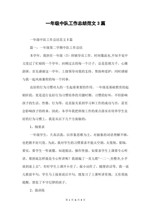 一年级中队工作总结范文3篇