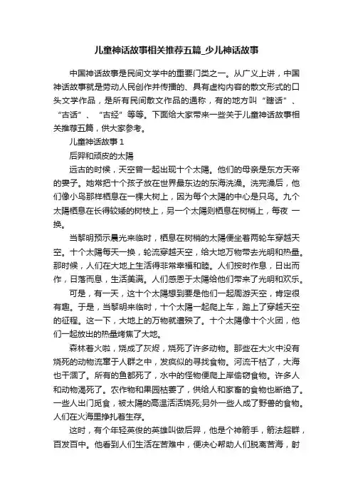 儿童神话故事相关推荐五篇_少儿神话故事
