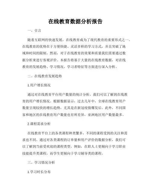 在线教育数据分析报告
