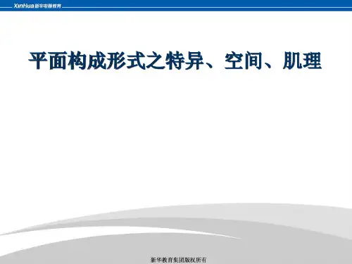 平面构成之特异、空间、肌理