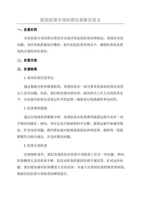 医院医保专项治理自查报告范文