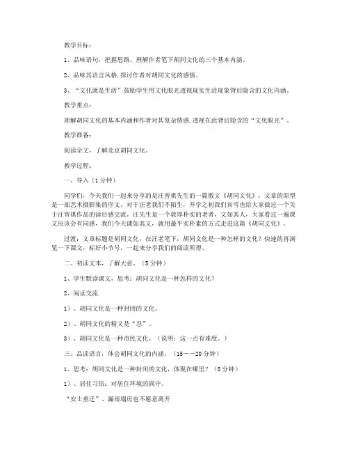 《胡同文化》教案、教学实录和教学反思