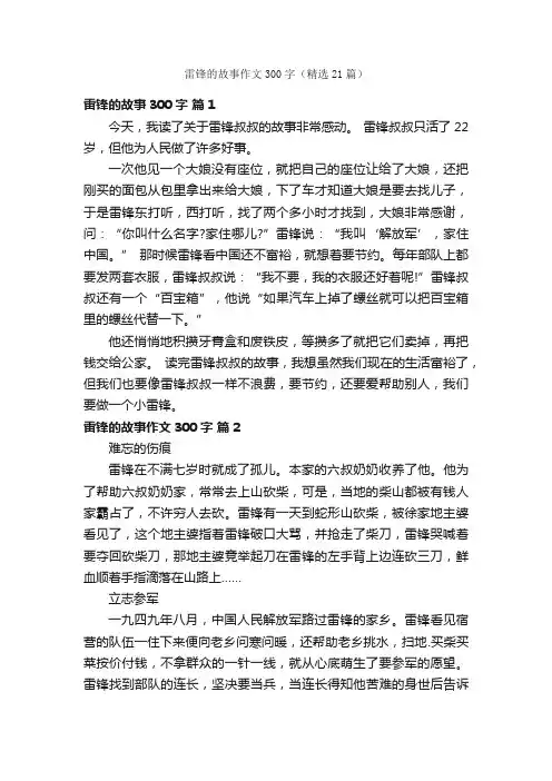 雷锋的故事作文300字（精选21篇）