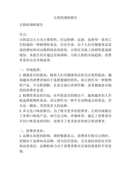 豆奶的调研报告