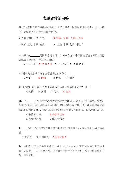 志愿者常识问答