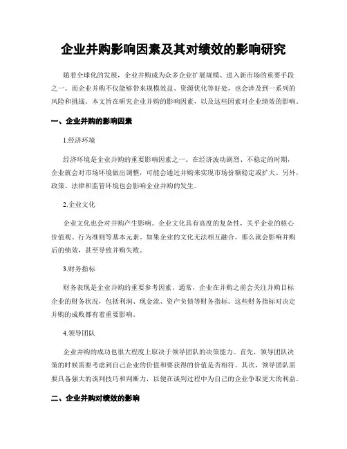 企业并购影响因素及其对绩效的影响研究