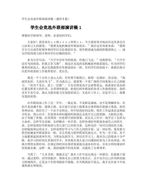 学生会竞选外联部演讲稿
