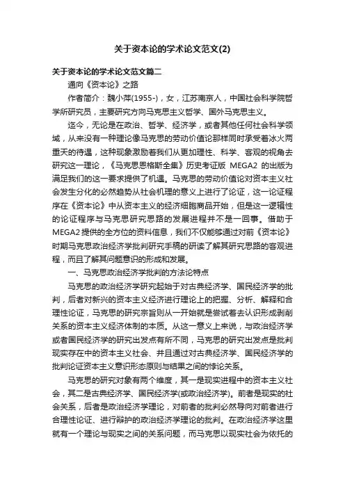 关于资本论的学术论文范文（2）