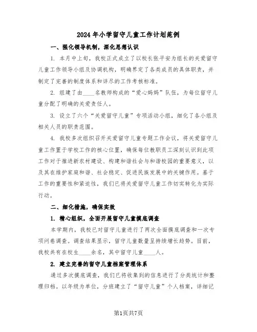 2024年小学留守儿童工作计划范例(三篇)