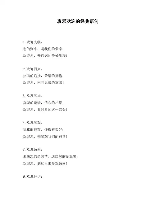 表示欢迎的经典语句