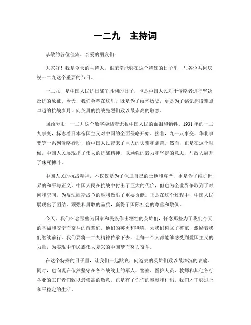 一二九  主持词