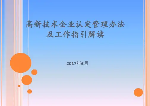 高新技术企业认定管理办法及工作指引解读(PPT-62页)