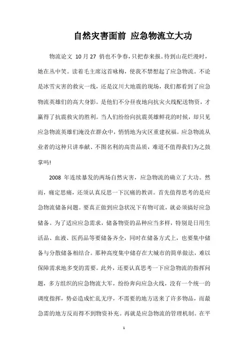 自然灾害面前应急物流立大功