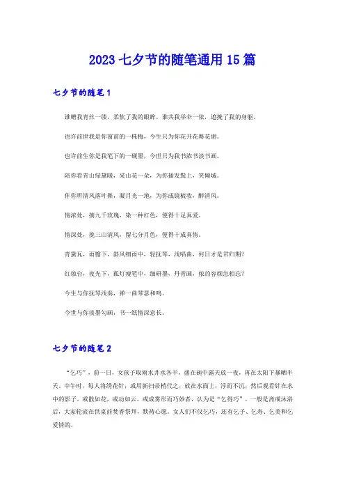 2023七夕节的随笔通用15篇