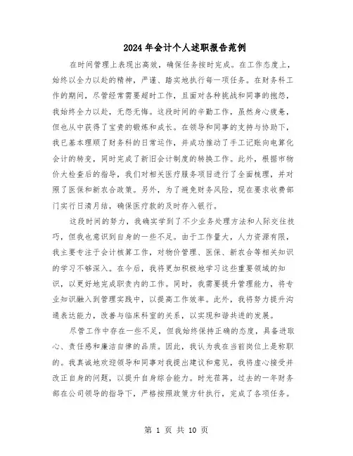 2024年会计个人述职报告范例（五篇）