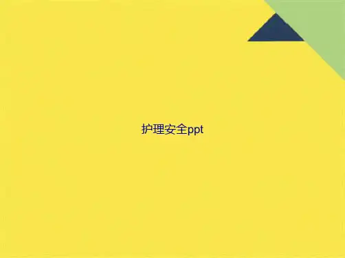 护理安全ppt(共75张PPT)