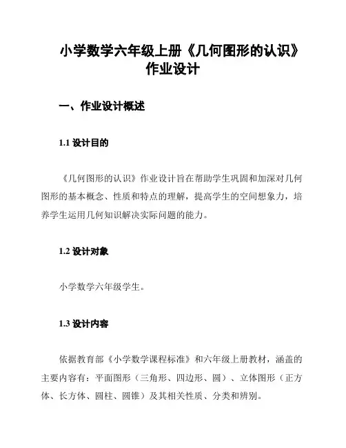 小学数学六年级上册《几何图形的认识》作业设计