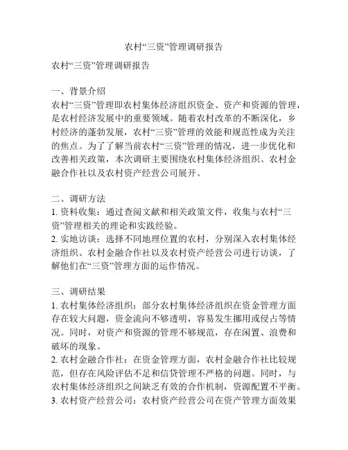 农村“三资”管理调研报告