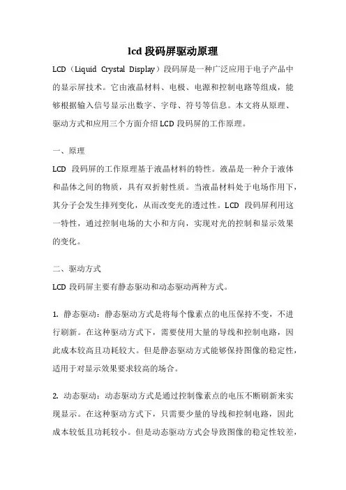 lcd 段码屏驱动原理