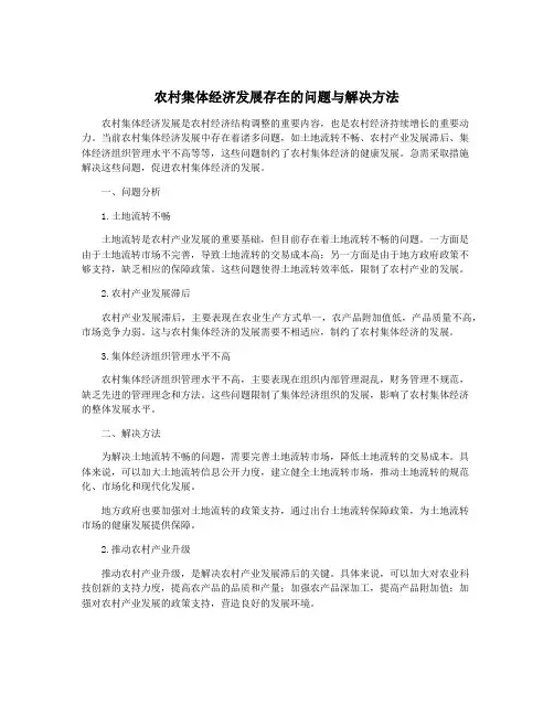 农村集体经济发展存在的问题与解决方法
