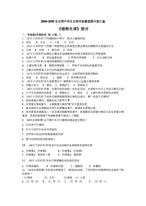 高中生物竞赛试题及答案《植物生理》部分