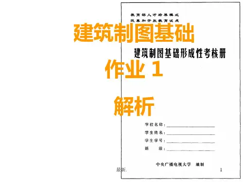(汇总)电大建筑制图基础形成性考核册1.ppt