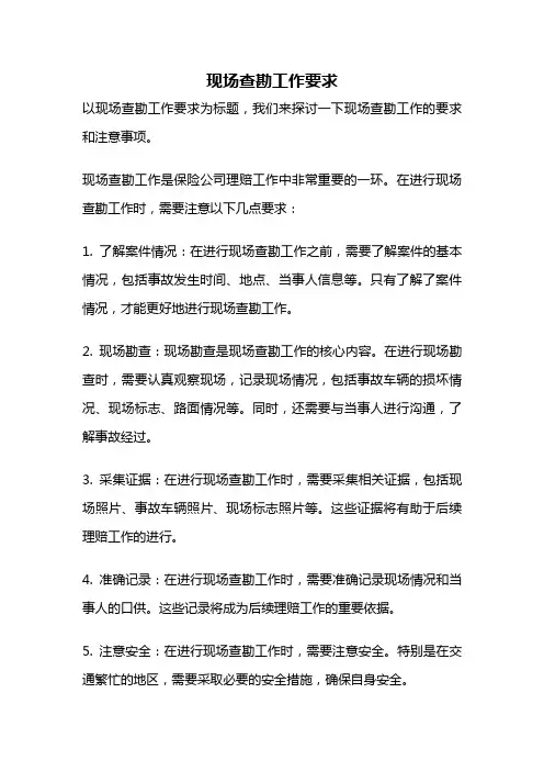 现场查勘工作要求