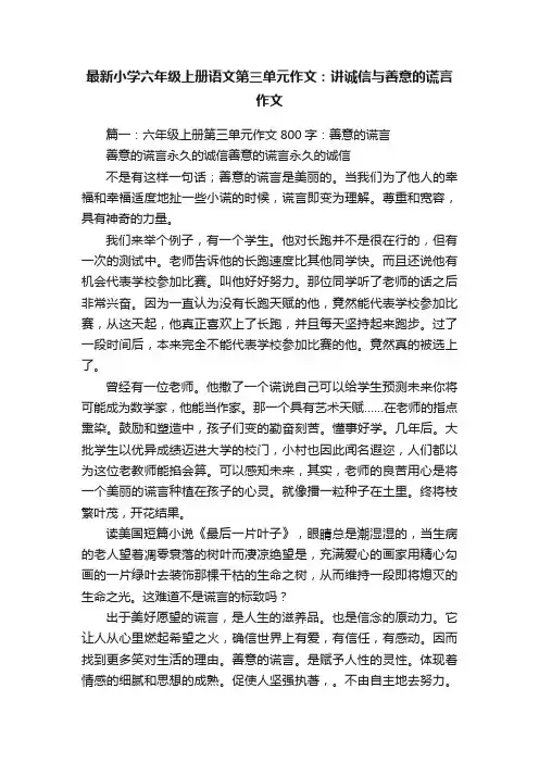 最新小学六年级上册语文第三单元作文：讲诚信与善意的谎言作文