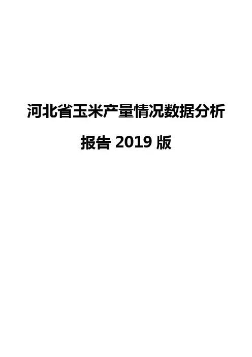 河北省玉米产量情况数据分析报告2019版