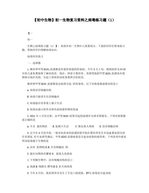 【初中生物】初一生物复习资料之病毒练习题(1)