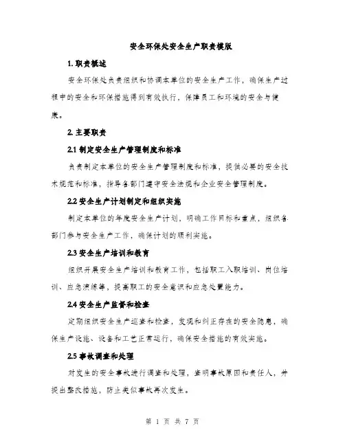 安全环保处安全生产职责模版（三篇）