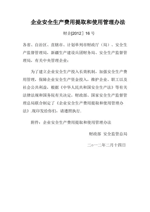 企业安全生产费用提取和使用管理办法(财企【2012】16号)