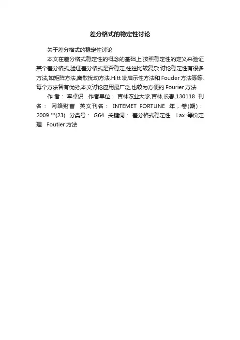 差分格式的稳定性讨论