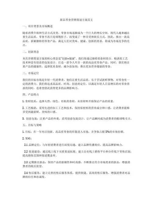 新品零食营销策划方案范文