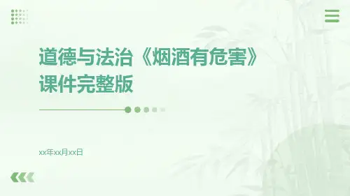 道德与法治《烟酒有危害》课件完整版