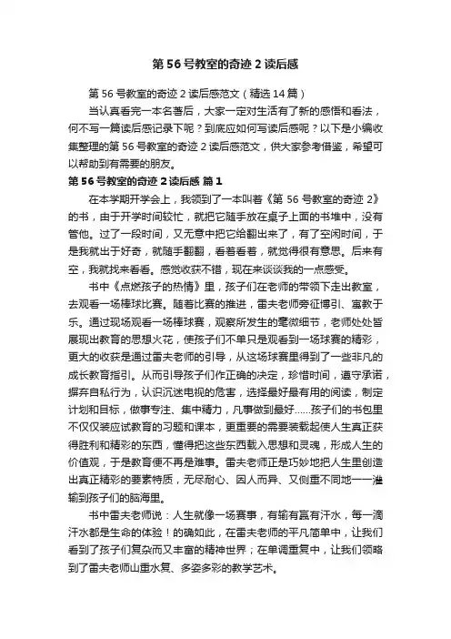 第56号教室的奇迹2读后感范文（精选14篇）