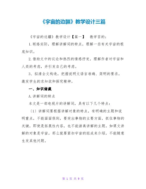 《宇宙的边疆》教学设计三篇