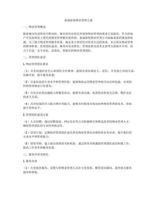 嘉诚新悦物业管理方案