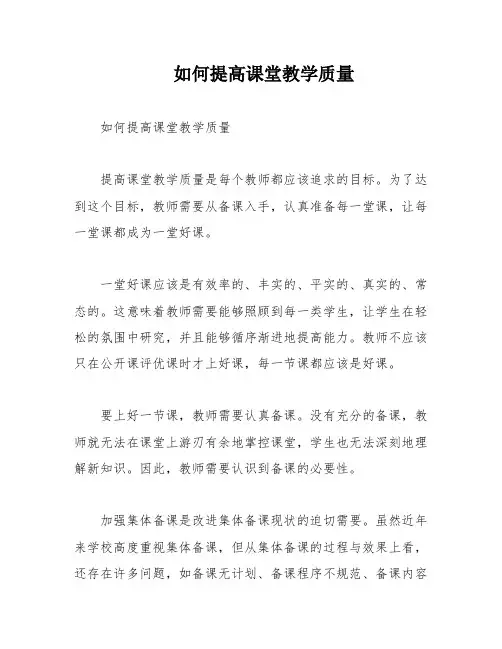 如何提高课堂教学质量