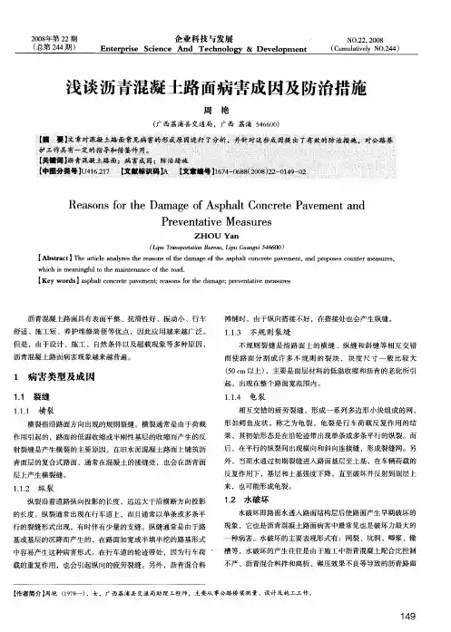 浅谈沥青混凝土路面病害成因及防治措施