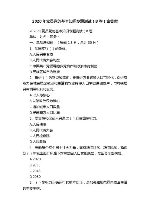 2020年党员党的基本知识专题测试（B卷）含答案