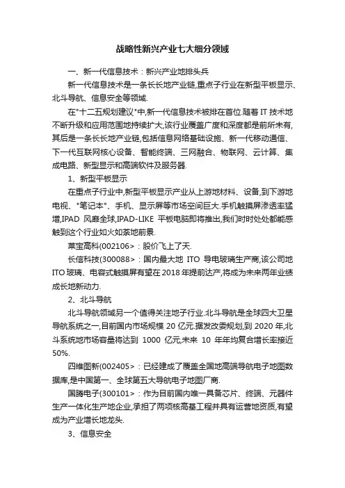 战略性新兴产业七大细分领域