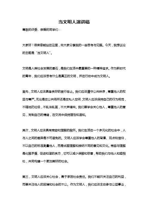当文明人演讲稿
