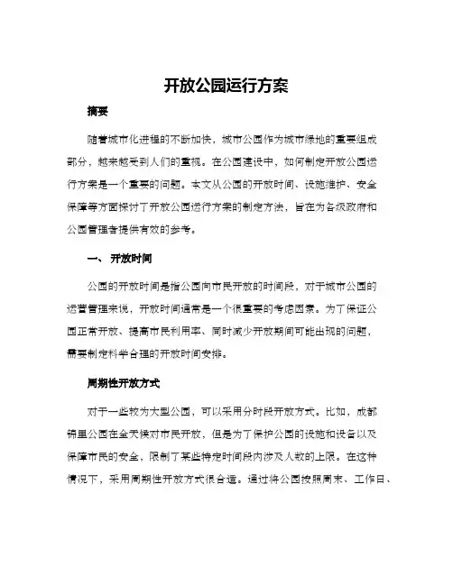 开放公园运行方案