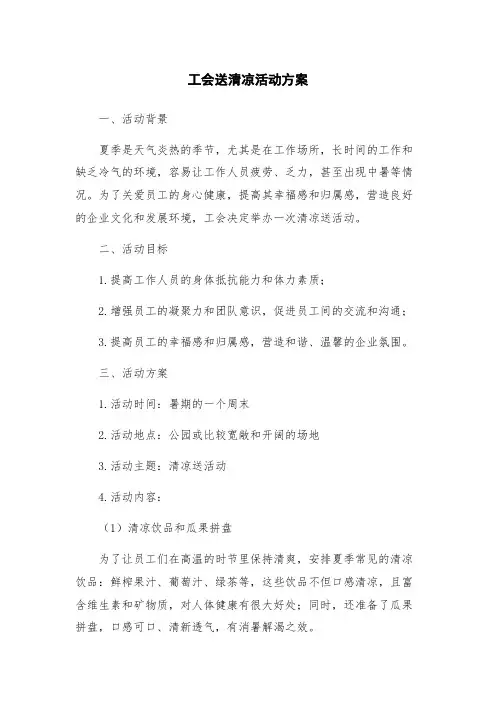工会送清凉活动方案