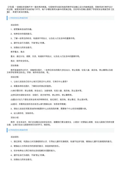 学前班安全教案范例【五篇】
